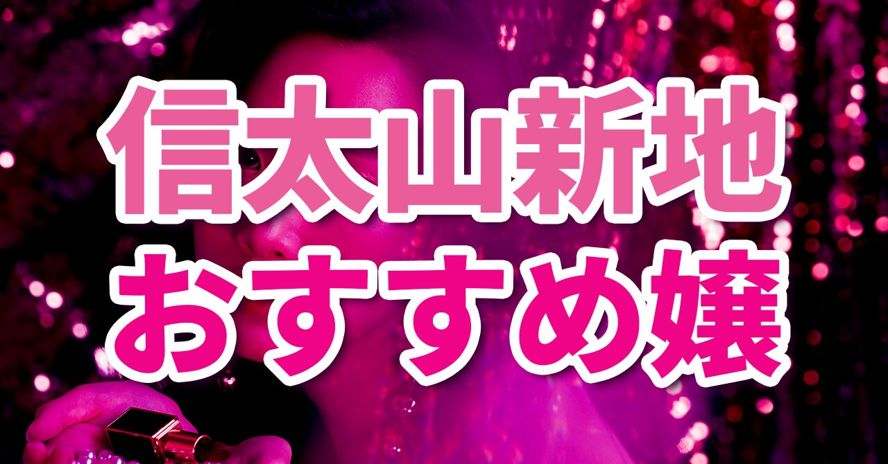 深夜マーケット｜信太山新地の常連男性が販売する有料記事